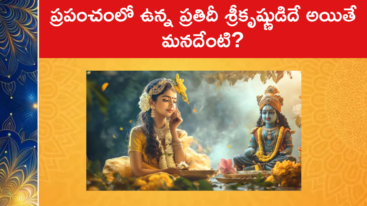 ప్రపంచంలో ఉన్న ప్రతిదీ శ్రీకృష్ణుడిదే అయితే మనదేంటి?