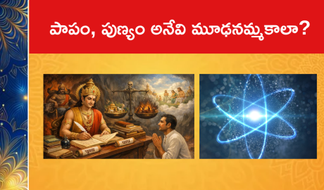 పాపం, పుణ్యం అనేవి మూఢనమ్మకాలా?