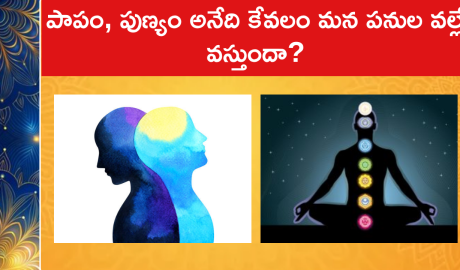 పాపం, పుణ్యం అనేది కేవలం మన పనుల వల్లే వస్తుందా?