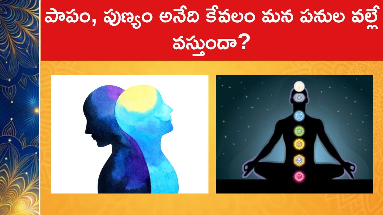 పాపం, పుణ్యం అనేది కేవలం మన పనుల వల్లే వస్తుందా?