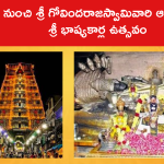 13 నుంచి శ్రీ గోవిందరాజస్వామివారి ఆలయంలో శ్రీ భాష్యకార్ల ఉత్సవం