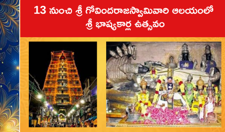 13 నుంచి శ్రీ గోవిందరాజస్వామివారి ఆలయంలో శ్రీ భాష్యకార్ల ఉత్సవం