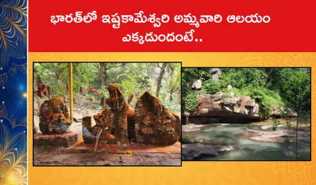 భారత్‌లో ఇష్టకామేశ్వరి అమ్మవారి ఆలయం ఎక్కడుందంటే..