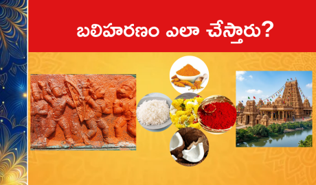 బలిహరణం ఎలా చేస్తారు?