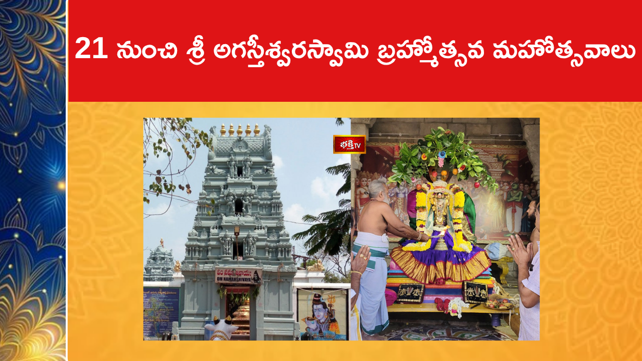21 నుంచి శ్రీ అగస్తీశ్వరస్వామి బ్రహ్మోత్సవ మహోత్సవాలు