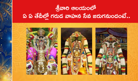 శ్రీవారి ఆలయంలో ఏ ఏ తేదీల్లో గరుడ వాహన సేవ జరుగనుందంటే..