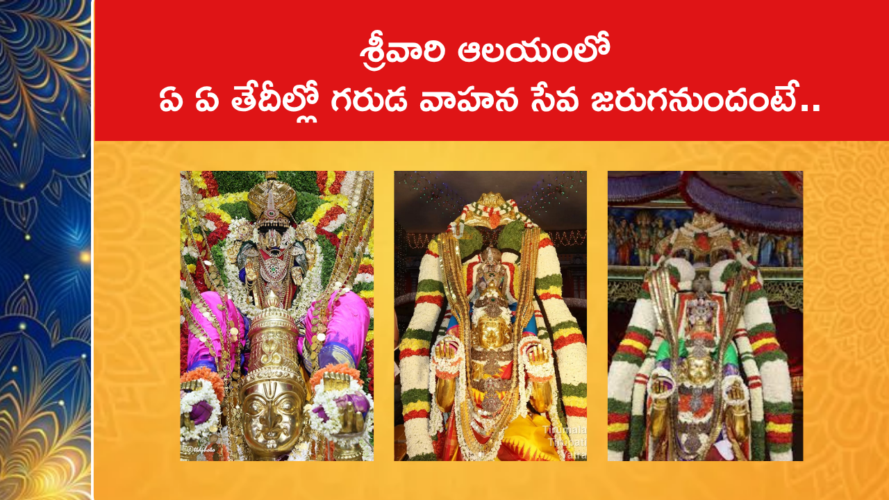 శ్రీవారి ఆలయంలో ఏ ఏ తేదీల్లో గరుడ వాహన సేవ జరుగనుందంటే..