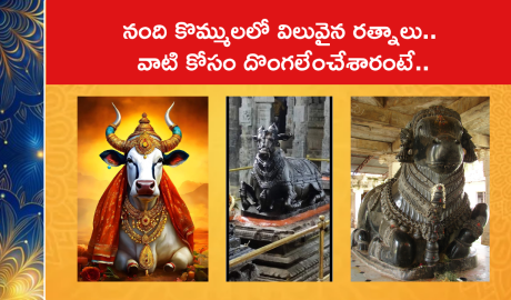 నంది కొమ్ములలో విలువైన రత్నాలు.. వాటి కోసం దొంగలేంచేశారంటే..