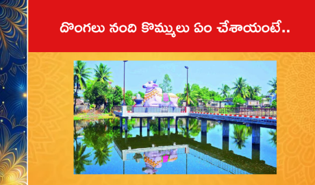 దొంగలు నంది కొమ్ములు ఏం చేశాయంటే..