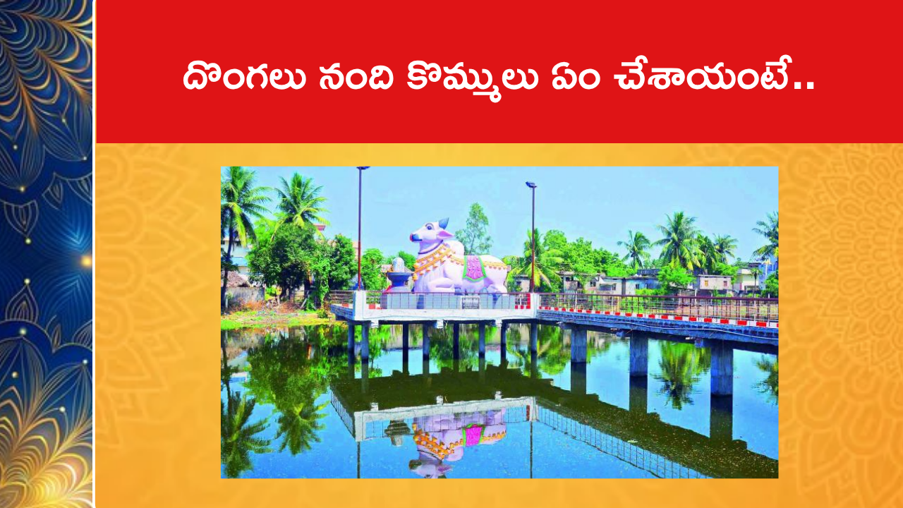 దొంగలు నంది కొమ్ములు ఏం చేశాయంటే..