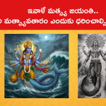 ఇవాళే మత్స్య జయంతి.. శ్రీహరి మత్స్యావతారం ఎందుకు ధరించాల్సి వచ్చిందంటే..