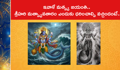 ఇవాళే మత్స్య జయంతి.. శ్రీహరి మత్స్యావతారం ఎందుకు ధరించాల్సి వచ్చిందంటే..
