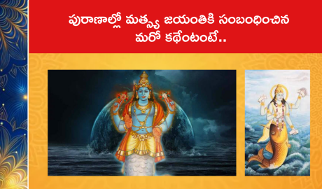 పురాణాల్లో మత్స్య జయంతికి సంబంధించిన మరో కథేంటంటే..