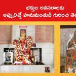 భక్తుల అవసరాలకు అప్పులిచ్చే హనుమంతుడి గురించి తెలుసా?