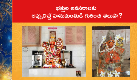 భక్తుల అవసరాలకు అప్పులిచ్చే హనుమంతుడి గురించి తెలుసా?