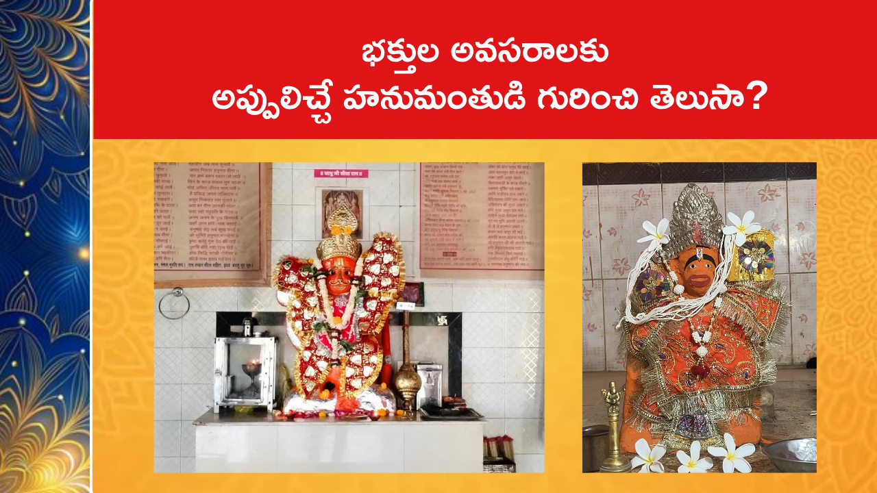 భక్తుల అవసరాలకు అప్పులిచ్చే హనుమంతుడి గురించి తెలుసా?