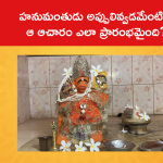 హనుమంతుడు అప్పులివ్వడమేంటి? ఆ ఆచారం ఎలా ప్రారంభమైంది?