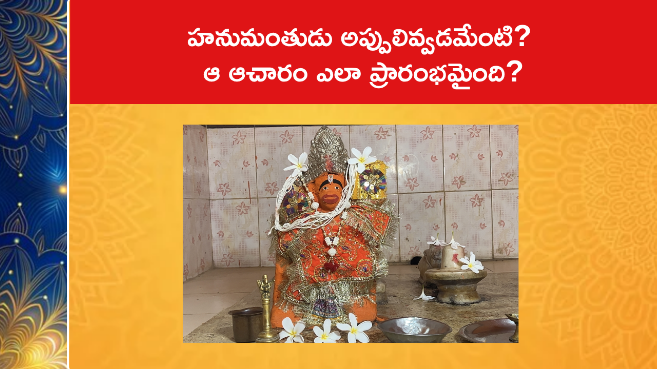 హనుమంతుడు అప్పులివ్వడమేంటి? ఆ ఆచారం ఎలా ప్రారంభమైంది?