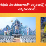 శివుడు పంచముఖాలతో దర్శనమిచ్చే ఆలయం ఎక్కడుందంటే..