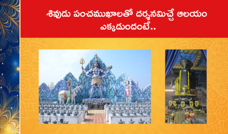 శివుడు పంచముఖాలతో దర్శనమిచ్చే ఆలయం ఎక్కడుందంటే..