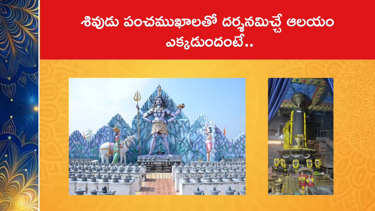 శివుడు పంచముఖాలతో దర్శనమిచ్చే ఆలయం ఎక్కడుందంటే..