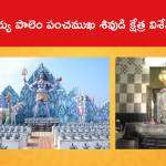 తాళ్లయ్య పాలెం పంచముఖ శివుడి క్షేత్ర విశేషాలేంటంటే..
