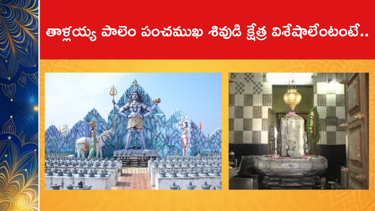 తాళ్లయ్య పాలెం పంచముఖ శివుడి క్షేత్ర విశేషాలేంటంటే..