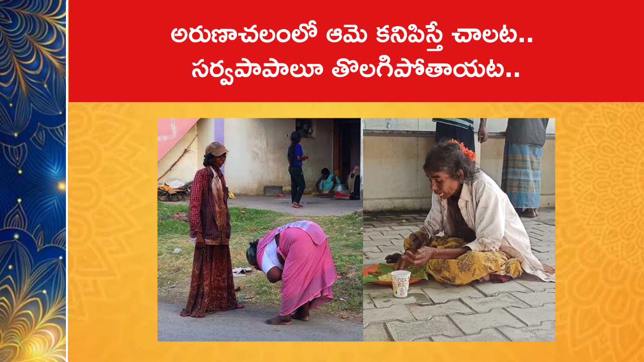 అరుణాచలంలో ఆమె కనిపిస్తే చాలట.. సర్వపాపాలూ తొలగిపోతాయట.