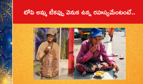 టోపి అమ్మ టీకప్పు వెనుక ఉన్న రహస్యమేంటంటే..