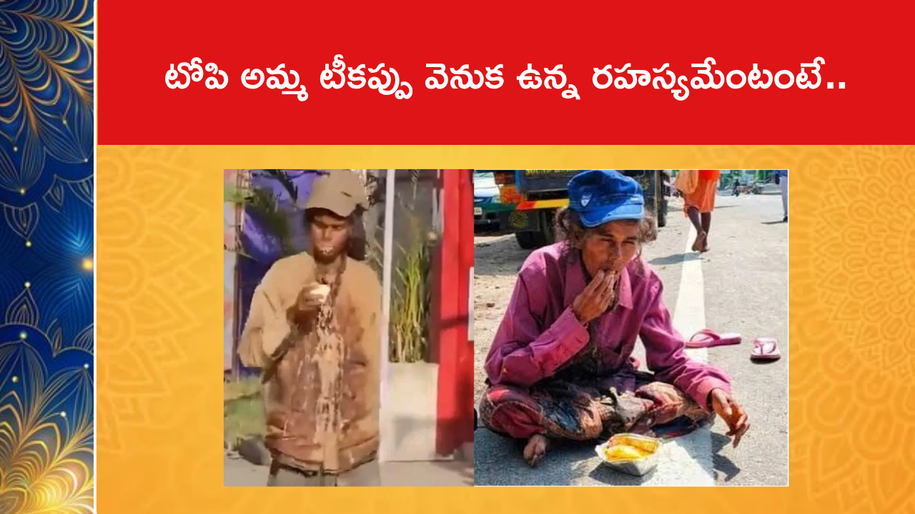 టోపి అమ్మ టీకప్పు వెనుక ఉన్న రహస్యమేంటంటే..