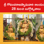 శ్రీ గోవిందరాజస్వామివారి ఆలయంలో 28 నుంచి బుగ్గోత్సవాలు
