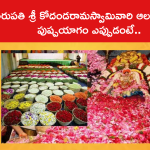 తిరుపతి శ్రీ కోదండరామస్వామివారి ఆలయంలో పుష్పయాగం ఎప్పుడంటే..