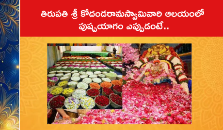 తిరుపతి శ్రీ కోదండరామస్వామివారి ఆలయంలో పుష్పయాగం ఎప్పుడంటే..