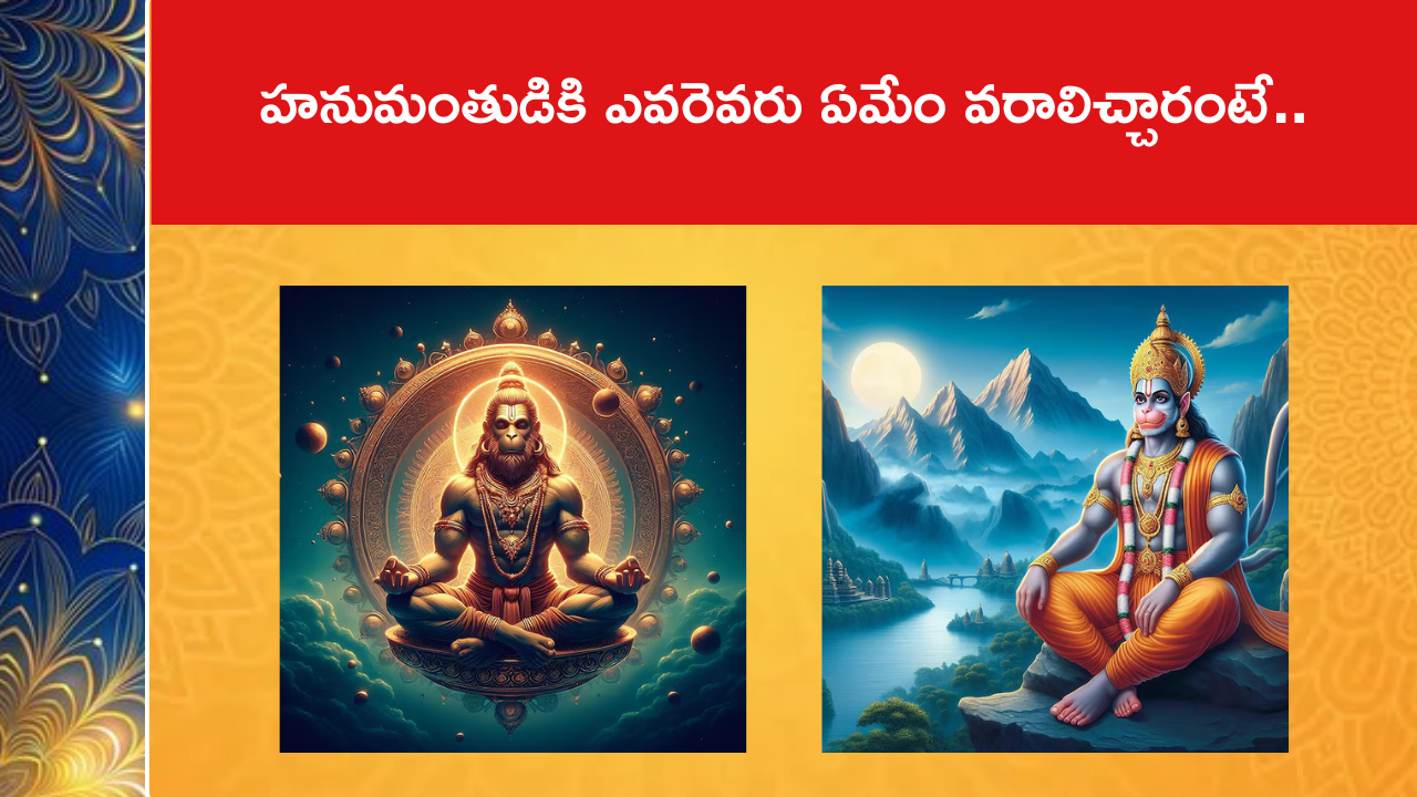 హనుమంతుడికి ఎవరెవరు ఏమేం వరాలిచ్చారంటే..