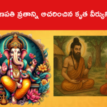 పుత్ర గణపతి వ్రతాన్ని ఆచరించిన కృత వీర్యుని కథేంటంటే..