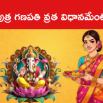 పుత్ర గణపతి వ్రత విధానమేంటంటే..