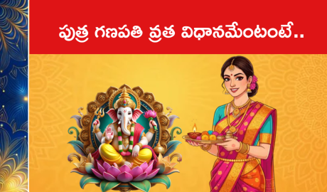 పుత్ర గణపతి వ్రత విధానమేంటంటే..