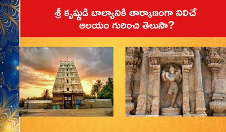 శ్రీ కృష్ణుడి బాల్యానికి తార్కాణంగా నిలిచే ఆలయం గురించి తెలుసా?