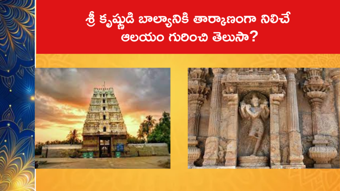 శ్రీ కృష్ణుడి బాల్యానికి తార్కాణంగా నిలిచే ఆలయం గురించి తెలుసా?