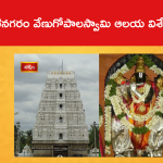కార్వేటినగరం వేణుగోపాలస్వామి ఆలయ విశేషాలేంటంటే..