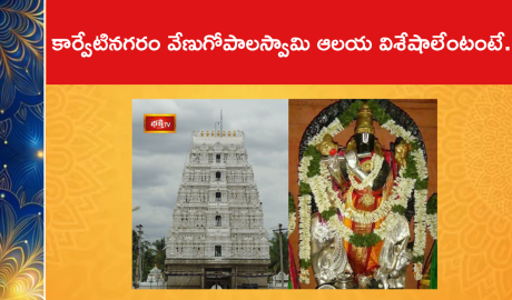 కార్వేటినగరం వేణుగోపాలస్వామి ఆలయ విశేషాలేంటంటే..