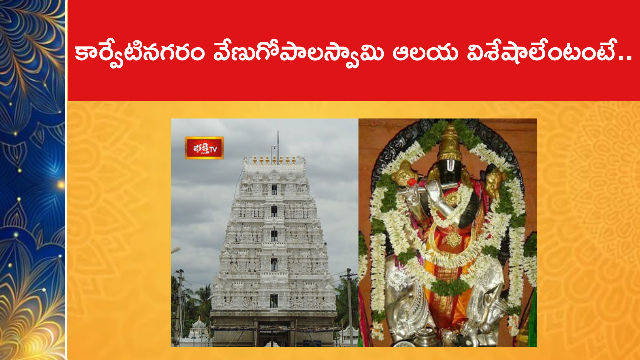 కార్వేటినగరం వేణుగోపాలస్వామి ఆలయ విశేషాలేంటంటే..