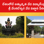 దేశంలోనే అత్యున్నత వేద విద్యాకేంద్రంగా శ్రీ వేంకటేశ్వర వేద విజ్ఞాన పీఠం
