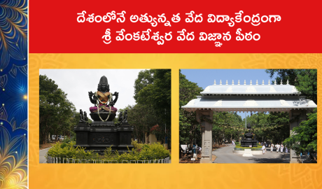 దేశంలోనే అత్యున్నత వేద విద్యాకేంద్రంగా శ్రీ వేంకటేశ్వర వేద విజ్ఞాన పీఠం