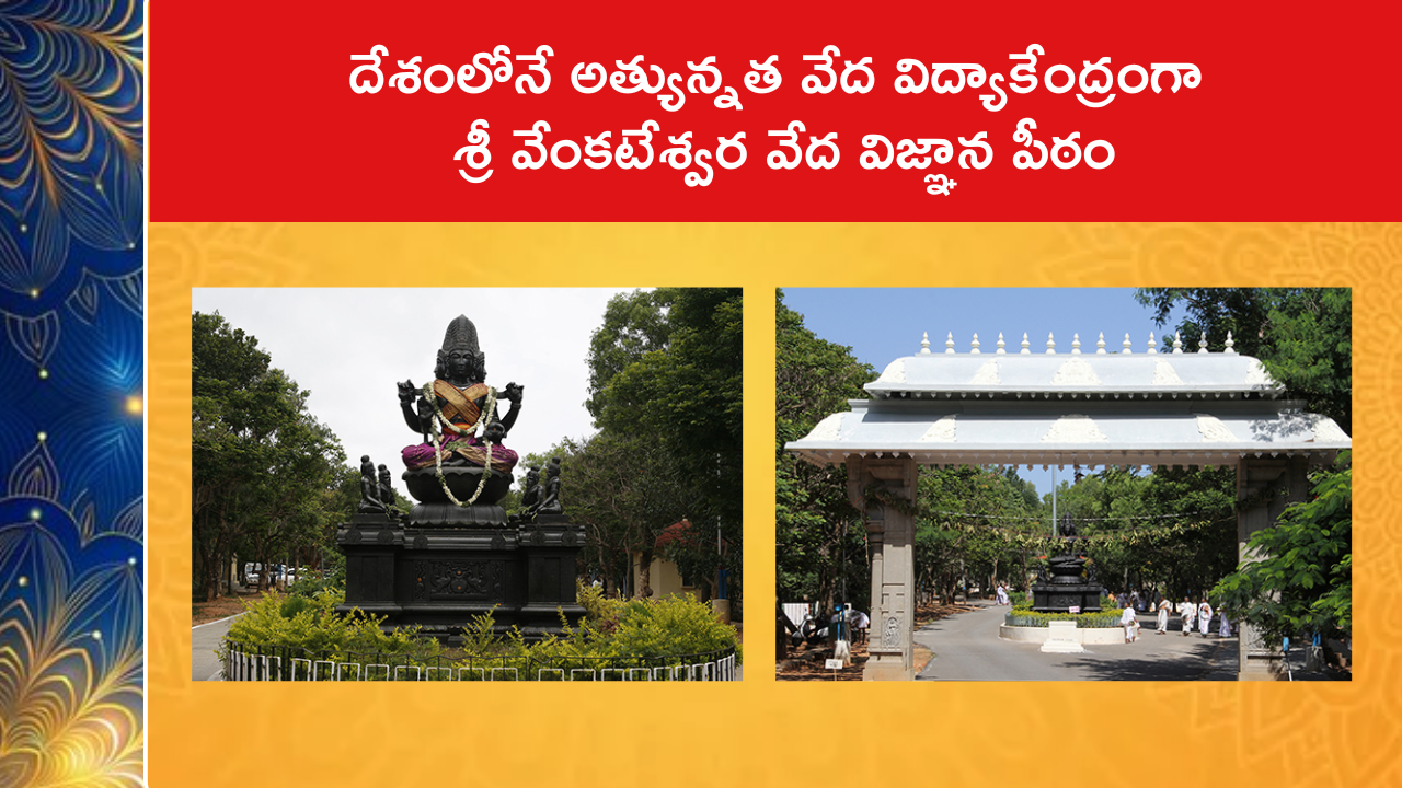 దేశంలోనే అత్యున్నత వేద విద్యాకేంద్రంగా శ్రీ వేంకటేశ్వర వేద విజ్ఞాన పీఠం