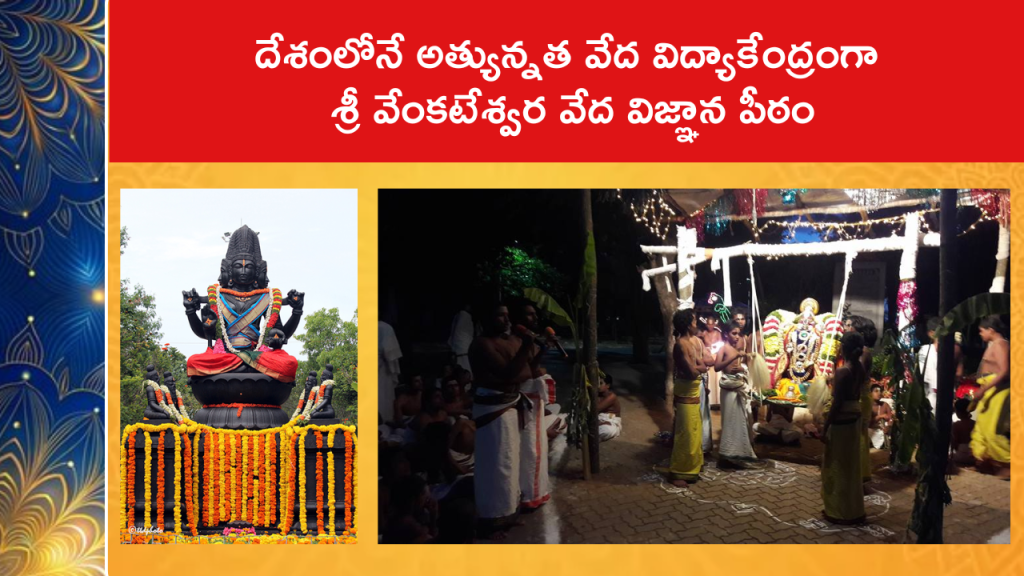 శ్రీ వేంకటేశ్వర వేద విజ్ఞాన పీఠంలో ఎన్ని విధాలుగా వేద విద్యా బోధ‌న‌ ఉంటుందంటే..
