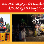 శ్రీ వేంకటేశ్వర వేద విజ్ఞాన పీఠంలో ఎన్ని విధాలుగా వేద విద్యా బోధ‌న‌ ఉంటుందంటే..