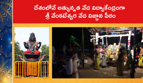 శ్రీ వేంకటేశ్వర వేద విజ్ఞాన పీఠంలో ఎన్ని విధాలుగా వేద విద్యా బోధ‌న‌ ఉంటుందంటే..