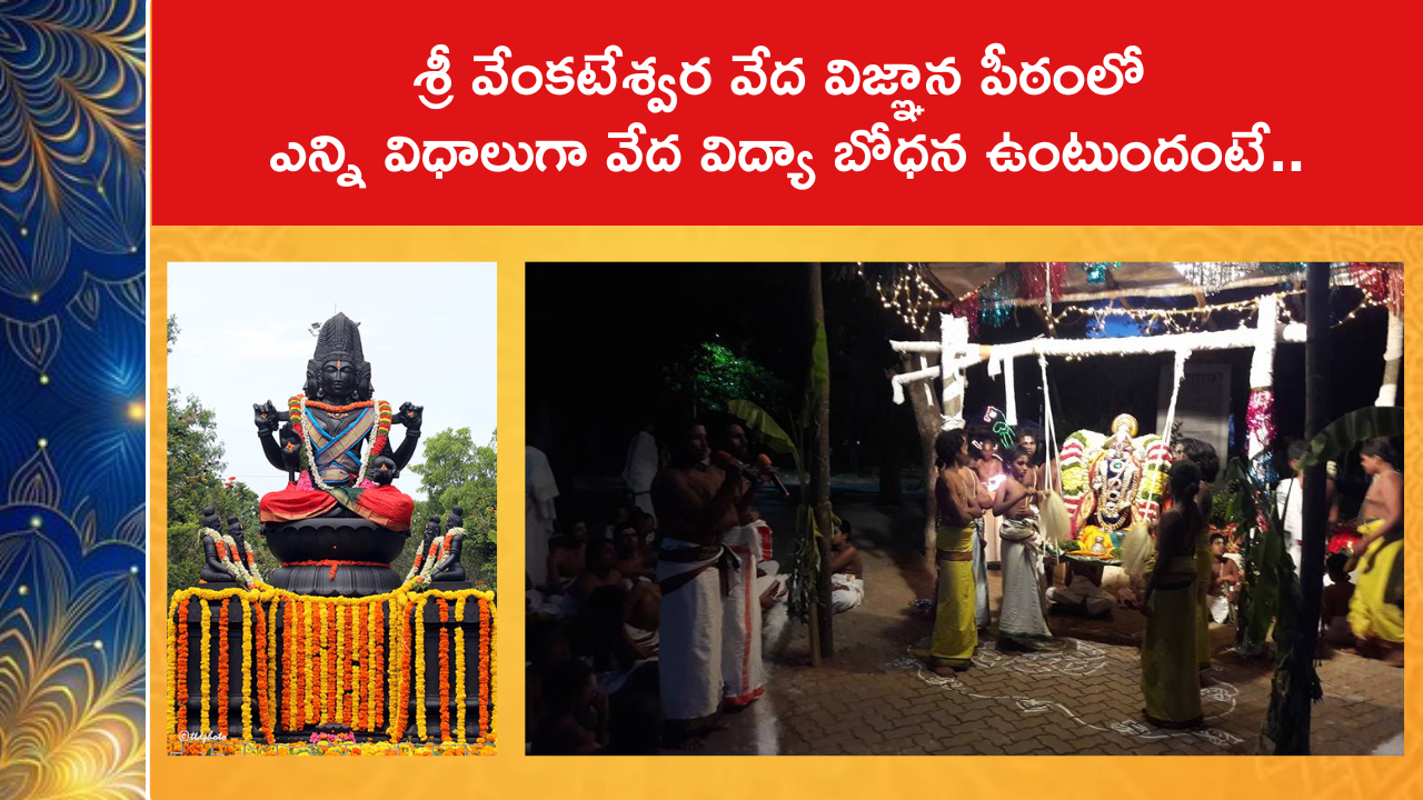 శ్రీ వేంకటేశ్వర వేద విజ్ఞాన పీఠంలో ఎన్ని విధాలుగా వేద విద్యా బోధ‌న‌ ఉంటుందంటే..