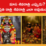 మాస శివరాత్రి ఎప్పుడు? ప్రతి రాత్రి శివరాత్రి ఎలా అవుతుందంటే..